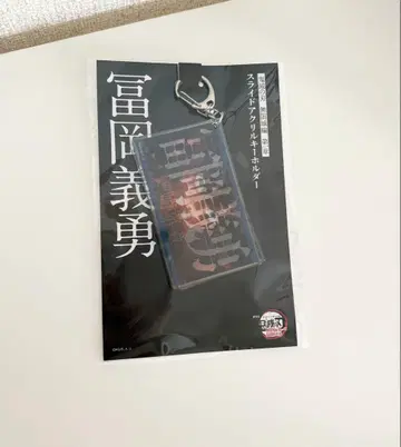 귀멸의 칼날 무한성편 슬라이드 아크릴 키링 토미오카 기유