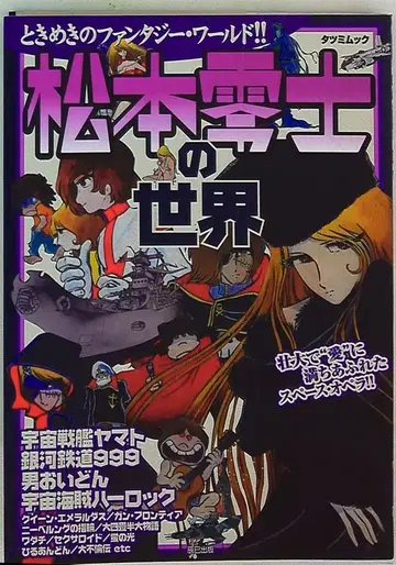 타츠미 출판 타츠미 뭬크 마츠모토 레이지 세계