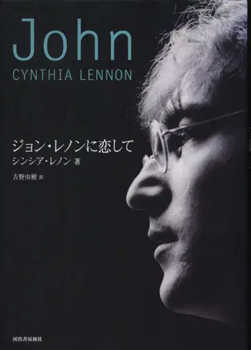 신시아 레논, 존 레논을 사랑해서