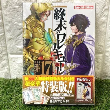 미개봉 새상품 종말의 발키리 17권 특장판 인류최종투쟁카르타 포함