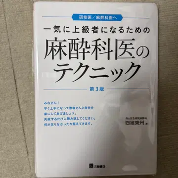 [재단 완료] 단숨에 상급자가 되기 위한 마취과 의사의 테크닉 제3판