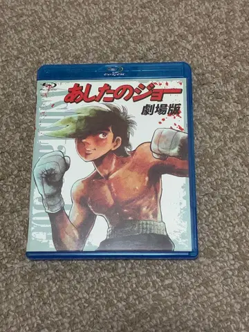 내일의 죠 극장판 Blu-ray