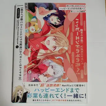 초 카구야 공주! 공식 가이드북 해피 엔드의 그 너머로! KADOKAWA