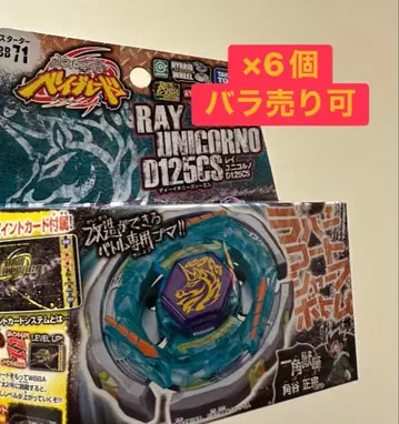 메탈 파이트 베이블레이드 레이 유니코르노 D125CS 6개 세트