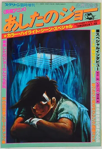 근대 영화사 스크린 임시 증간 내일의 죠