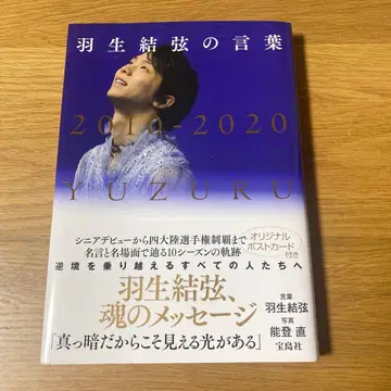하뉴 유즈루의 말 : 2010-2020 YUZURU HANYU
