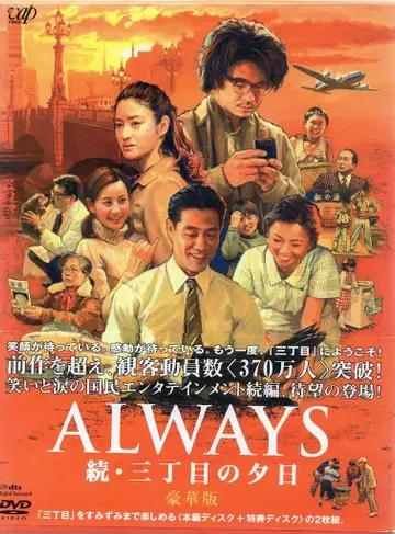 일본 국내 영화 DVD ALWAYS 속편 산초메의 석양 럭셔리판