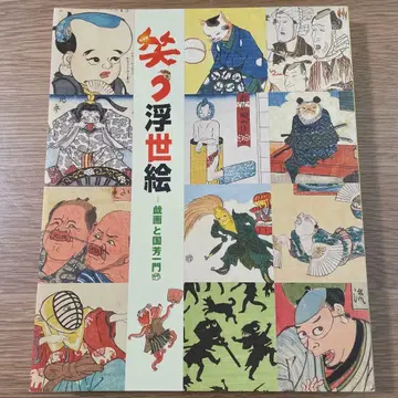 웃는 우키요에 - 해학과 쿠니요시 일파 - 오타 기념 미술관