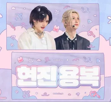 straykids 스키즈 슬로건 현진 용복