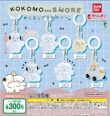 KOMOMO and SMORE 메지루시 액세서리 컴플리트