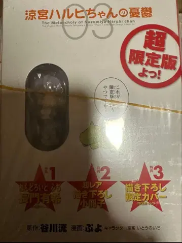 스즈미야 하루히짱의 우울 초 한정판 욧! 나가토 유키