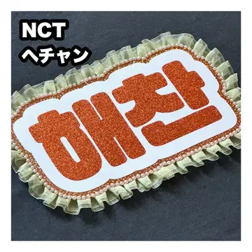 해찬 NCT DREAM 네임보드 부채 글자 네임보