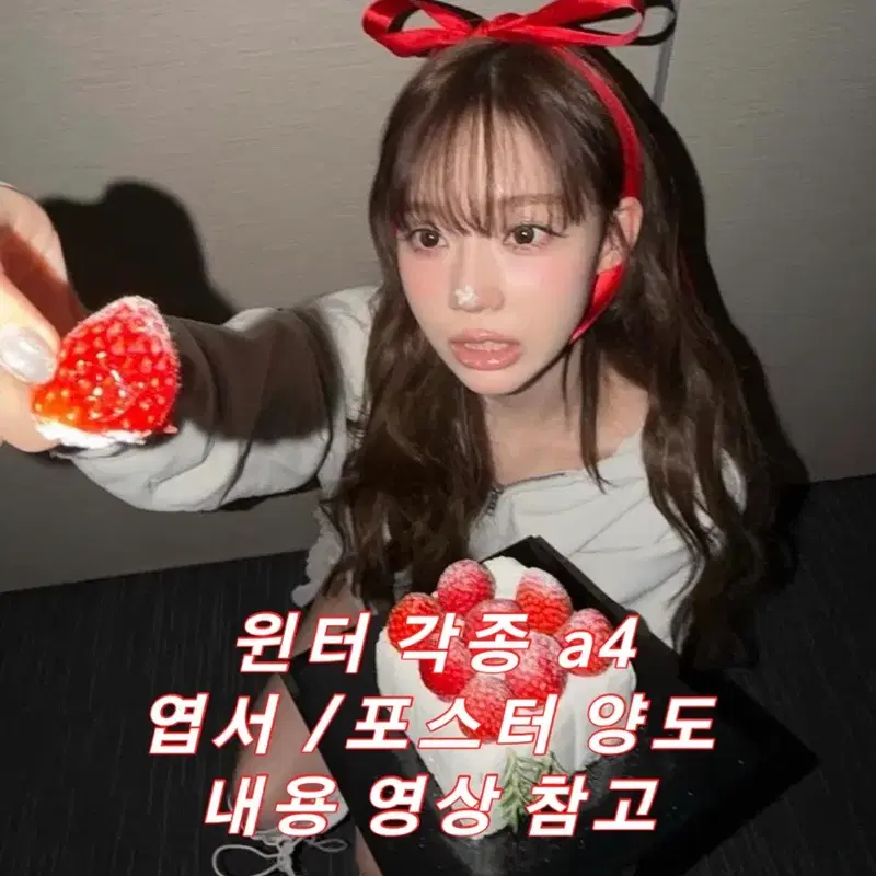 뒷장 영상) 에스파 윈터 각종 엽서 / 포스터 양도 카리나지젤닝닝 미공포