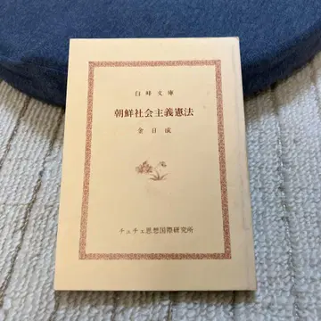 조선사회주의헌법 김일성 저