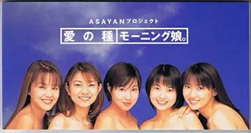 사랑의 씨앗 모닝구 무스메