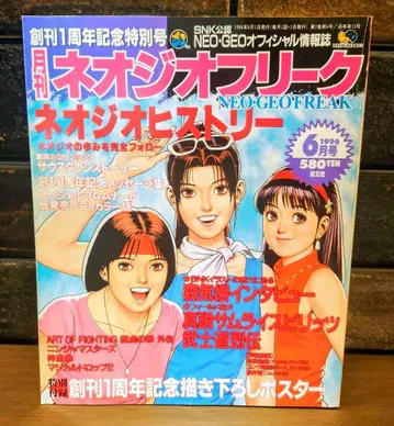 네오지오프리크 1996년 6월호 창간 1주년 특별 일러스트 포스터 포함