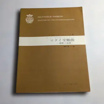 바흐 마태수난곡 해석과 연주 헬무트 릴링크 마쓰바라 시게루 역 신포니아