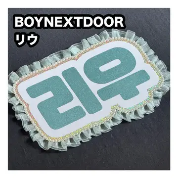 리우 BOYNEXTDOOR 네임보드 부채 글자 네임보
