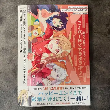 초 카구야 공주! 공식 가이드북 해피 엔드의 그 너머로!