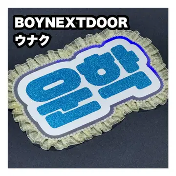 운학 BOYNEXTDOOR 네임보드 부채 글자 네임보
