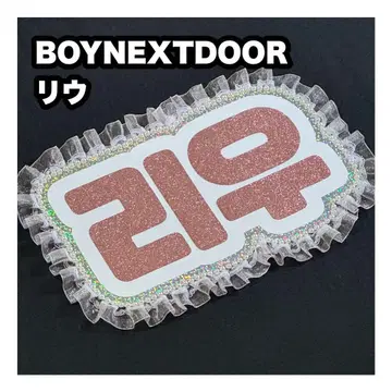 리우 BOYNEXTDOOR 네임보드 부채 글자 네임보