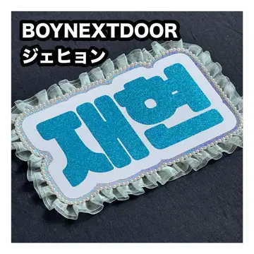 재현 BOYNEXTDOOR 네임보드 부채 글자 네임보