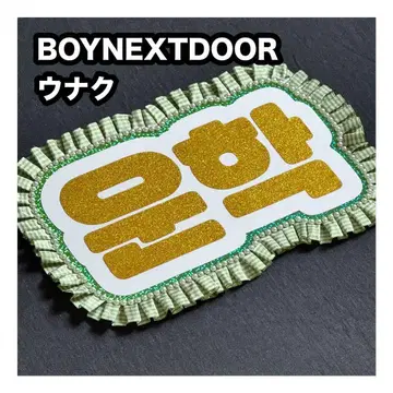 운학 BOYNEXTDOOR 네임보드 부채 문자 네임보