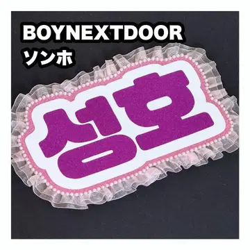 성호 BOYNEXTDOOR 네임보드 부채 글자 네임보