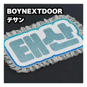 태산 BOYNEXTDOOR 네임 보드 부채 글자 네임보