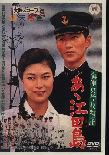 일본 국내 영화 DVD 해군병학교 이야기 아아 에타지마
