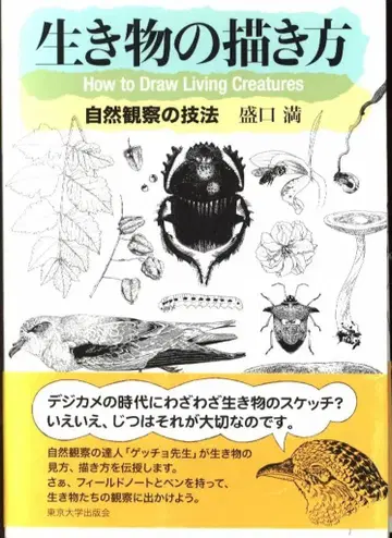 모리구치 미츠루 생물 그리는 법 자연 관찰 기법