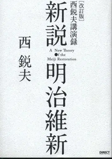 서예오 서예오 강연록 신설 메이지 유신 개정판