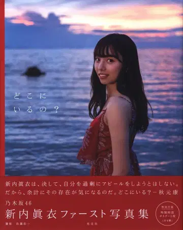 노기자카46 신우치 마이 어디에 있니?