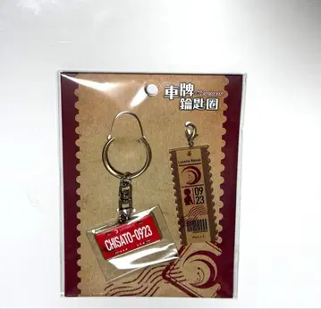 대만 한정판 리코리스 리코일 번호판 키링 니시키기 치사토