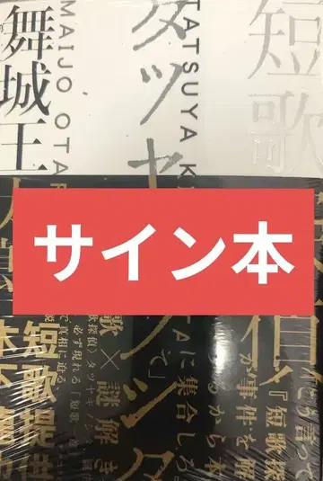 마이조 오타로 단가 탐정 타츠야 키노시타 | 친필 사인 도서 새상품