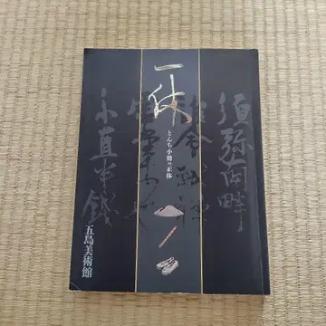 [ 잇큐 통치코조의 정체 ] 전시 도록 ( 고토 미술관 )