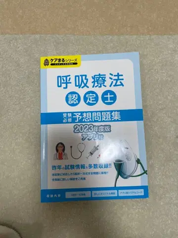 호흡 요법 인정사 예상 문제집 2023년도 판