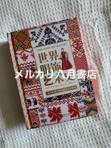 B 세계 의류 예술사 [ 프랑스 ] 알베르 오귀스트 라시네 저