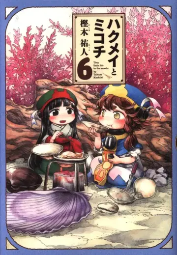 KADOKAWA 하루타 코믹스 카시와기 유토 하쿠메이와 미코치 6권