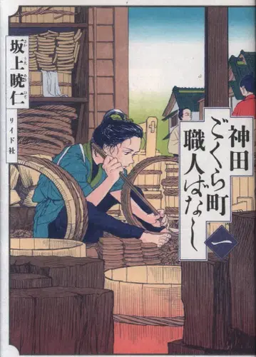 리이드사 토치 코믹스 사카가미 아키토시 칸다 고쿠라초 장인 이야기 1