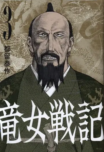 평범사 츠루 타이사쿠 !!) 용녀전기 3