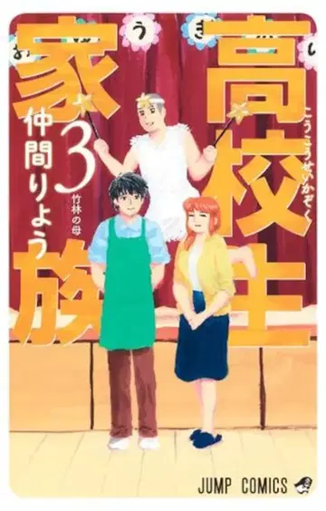 슈에이샤 점프 코믹스 나카마 료 고등학생 가족 3