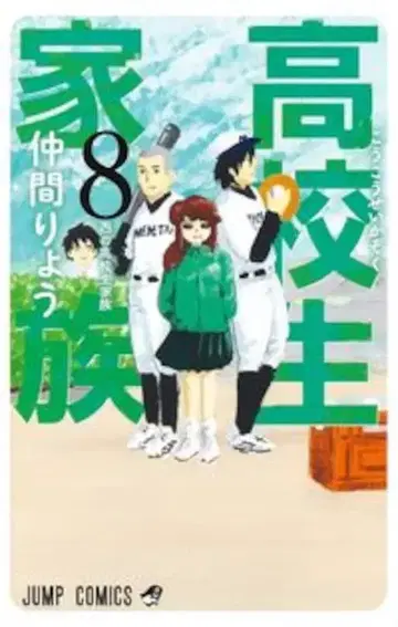 슈에이샤 점프 코믹스 나카마 료 고등학생 가족 8