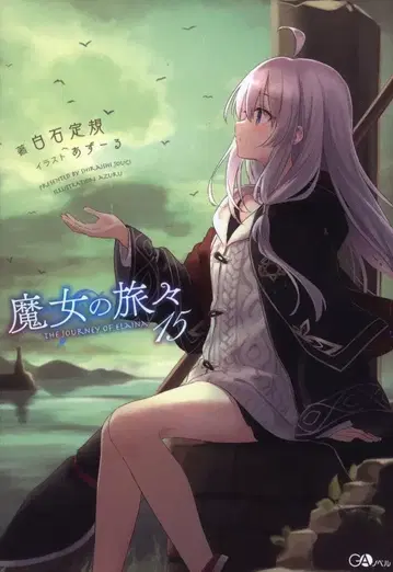 소프트뱅크 크리에이티브 GA 노벨 시라이시 나나미 마녀의 여행 15