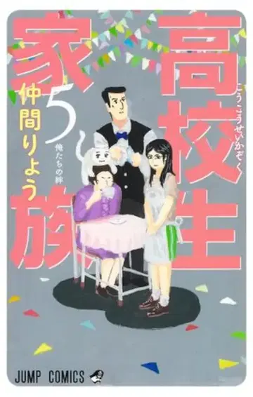 슈에이샤 점프 코믹스 나카마 료 고등학생 가족 5