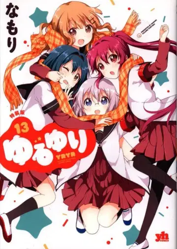 이치진샤 ID코믹스/백합희코믹스 나모리 유루유리 특장판 13