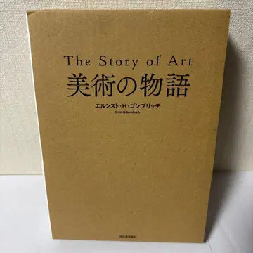 신설 미술 이야기 하드 커버판 고브리치 보호 케이스 포함