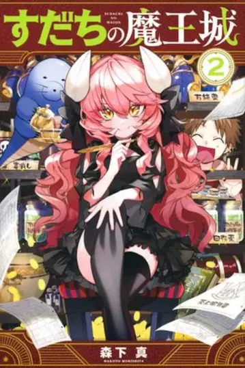 코단샤 월간 매거진 KC 모리시타 신 스다치의 마왕성 2