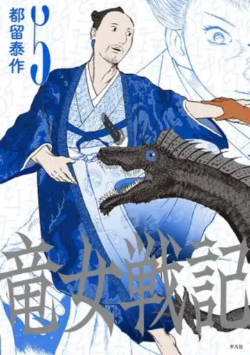 평범사 츠루 타이사쿠 류녀전기 5