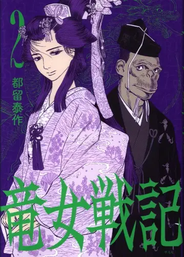 평범사 츠루 타이사쿠 용녀전기 2